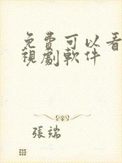 免费可以看的电视剧软件