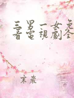 三男一女免费观看电视剧全集