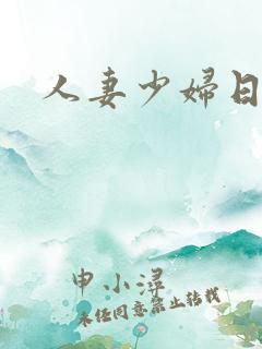 人妻少妇日你逼