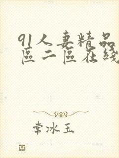 91人妻精品一区二区在线看