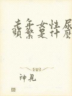 老年女性尿急尿频繁是什么原因