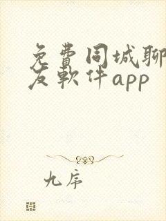 免费同城聊天交友软件app