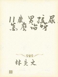 11岁男孩尿床怎么治呀