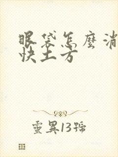 眼袋怎么消除最快土方