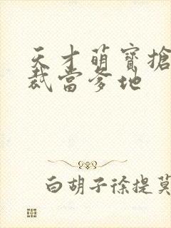 天才萌宝抢个总裁当爹地