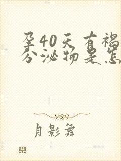 孕40天有褐色分泌物是怎么回事