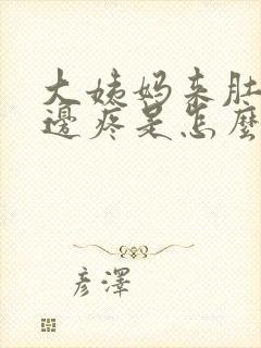 大姨妈来肚子两边疼是怎么回事