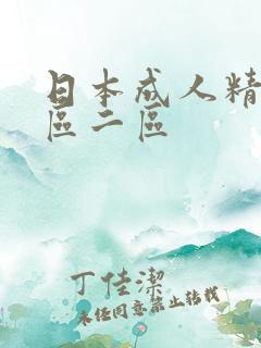 日本成人精品一区二区