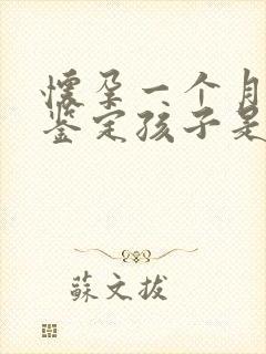 怀孕一个月怎么鉴定孩子是否亲生