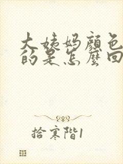 大姨妈颜色粉粉的是怎么回事