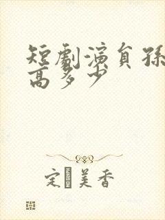 短剧演员孙越身高多少