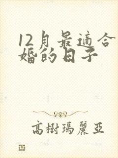 12月最适合结婚的日子