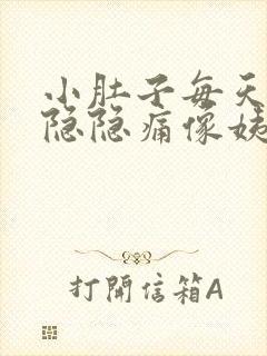 小肚子每天都会隐隐痛像姨妈痛一样