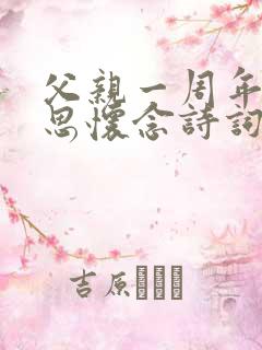 父亲一周年的哀思怀念诗词