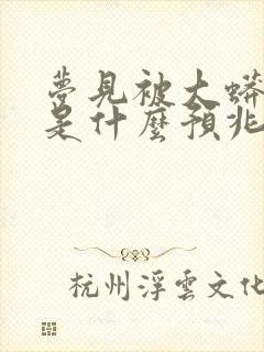 梦见被大蟒蛇咬是什么预兆 女性