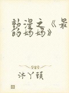 动漫之《最喜欢的妈妈》
