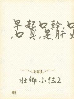 早起口干,口苦,口臭,是肝火还是胃火?