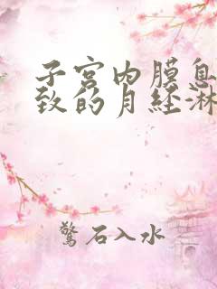 子宫内膜息肉导致的月经淋漓不尽