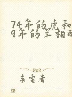 74年的虎和79年的羊相配吗