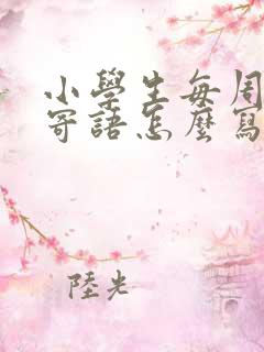 小学生每周家长寄语怎么写