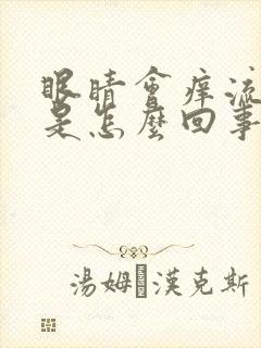 眼睛会痒流眼泪是怎么回事