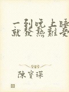 一到晚上睡觉脚就发热难受