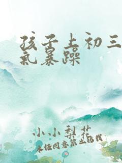 孩子上初三 脾气暴躁