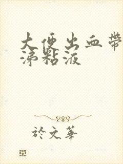 大便出血带有鼻涕粘液