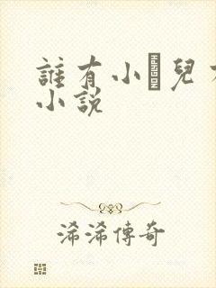 谁有小苮儿有声小说