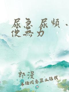 尿急 尿频 小便无力