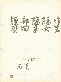 腹部隐隐作痛怎么回事女生