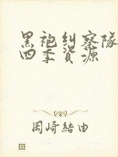 黑袍纠察队 第四季资源