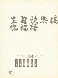 生日快乐搞笑的祝福语