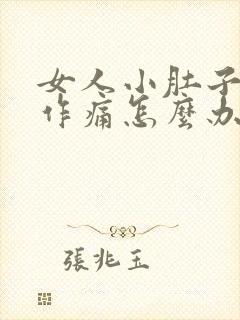 女人小肚子隐隐作痛怎么办