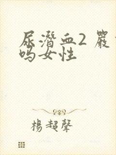 尿潜血2 严重吗女性