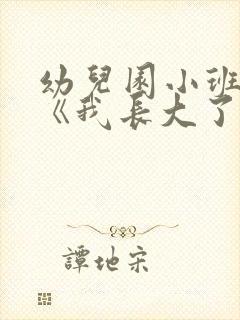 幼儿园小班教案《我长大了》含反思