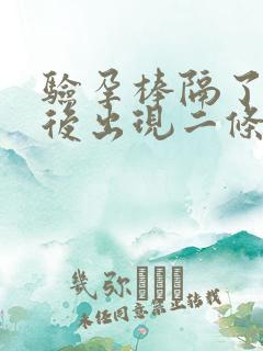 验孕棒隔了一夜后出现二条杠