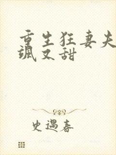 重生狂妻夫人又飒又甜