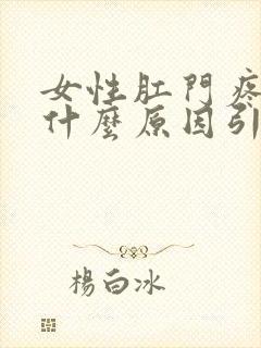 女性肛门疼痛是什么原因引起的