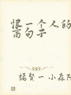 恨一个人的高情商句子