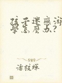 孩子迷恋游戏厌学怎么办?