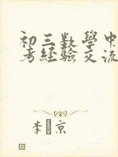 初三数学中考备考经验交流发言稿