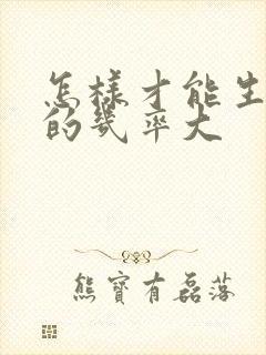 怎样才能生女孩的几率大