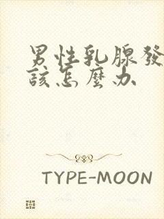 男性乳腺发育症该怎么办