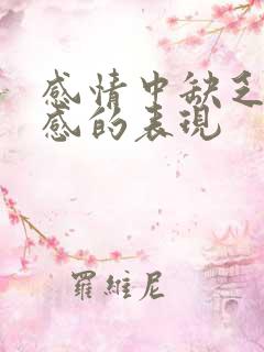 感情中缺乏安全感的表现