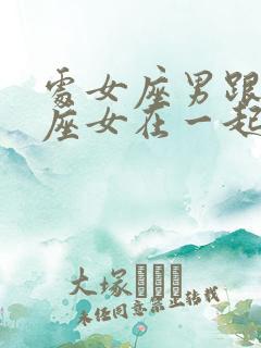 处女座男跟天秤座女在一起合适吗