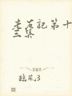 老友记第十季第三集