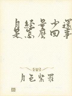 月经量少还结块是怎么回事