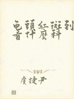 龟头红斑到医院看什么科