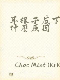 耳根子底下疼是什么原因